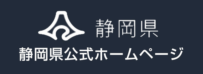 静岡県公式ホームページ